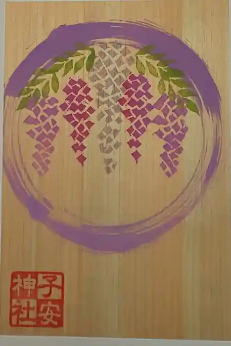 子安神社の御朱印
