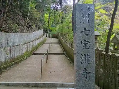 大本山七宝瀧寺(大阪府)