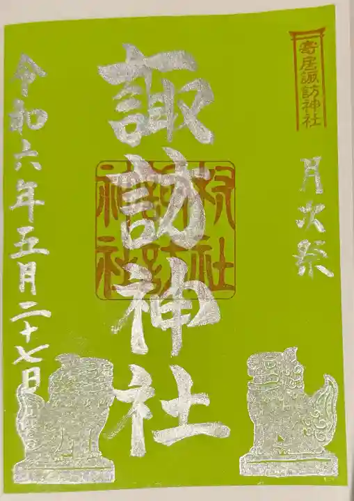 諏訪神社(新潟県)