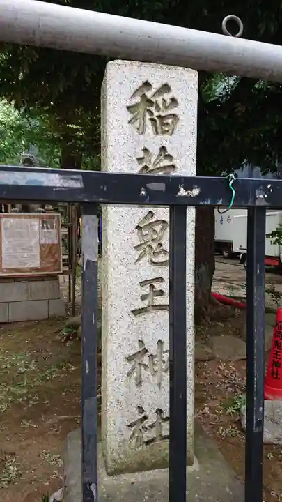 稲荷鬼王神社のその他建物