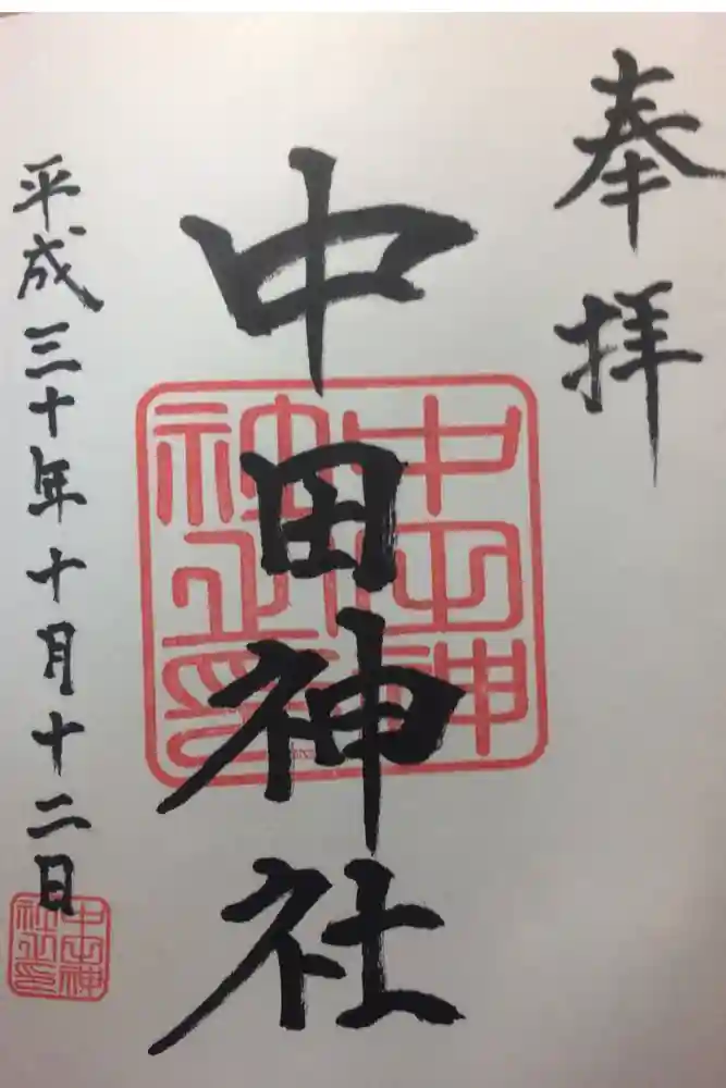 中田神社の御朱印