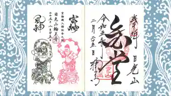 日光山輪王寺三仏堂の御朱印 2023年02月