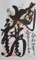 応聖寺の御朱印