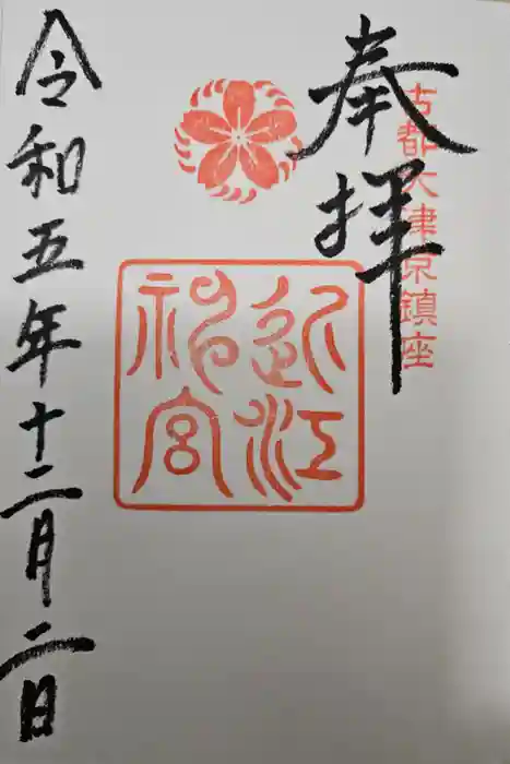 近江神宮の御朱印