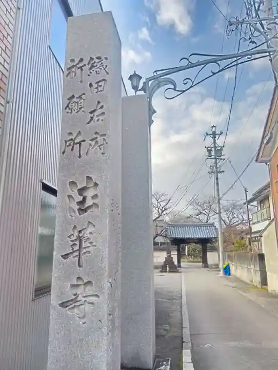 法華寺(岐阜県)