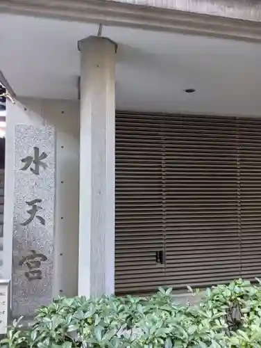 水天宮(東京都)