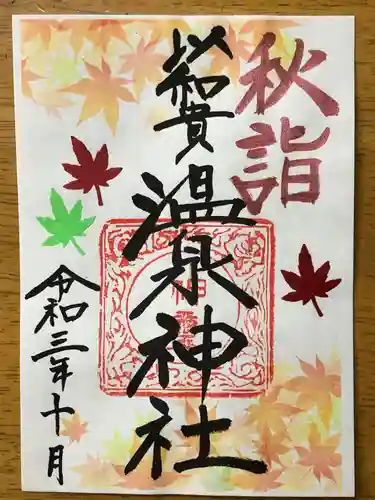 温泉神社〜いわき湯本温泉〜の御朱印