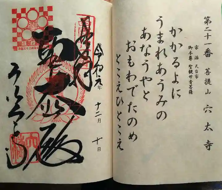 穴太寺の御朱印