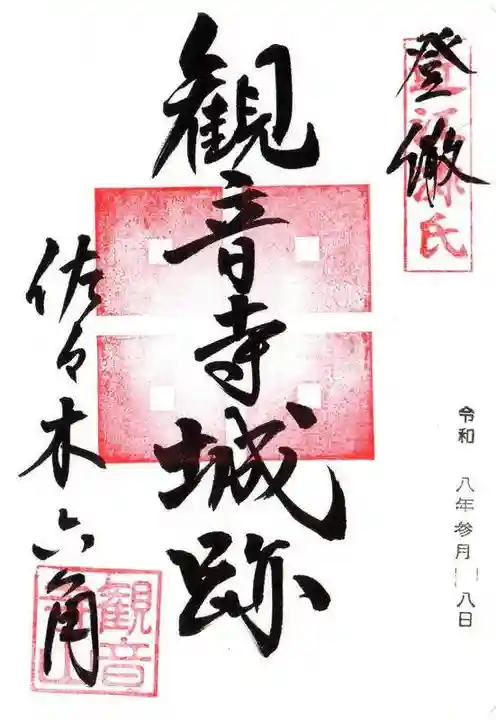 観音正寺(滋賀県)