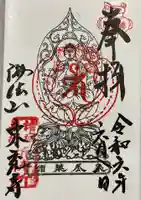 東充寺の御朱印