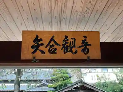 矢合観音(愛知県)