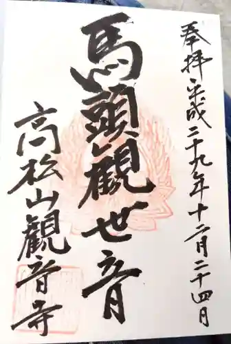 高松山観音寺(福島県)