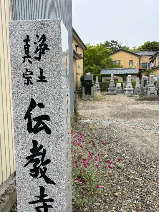 伝教寺(新潟県)