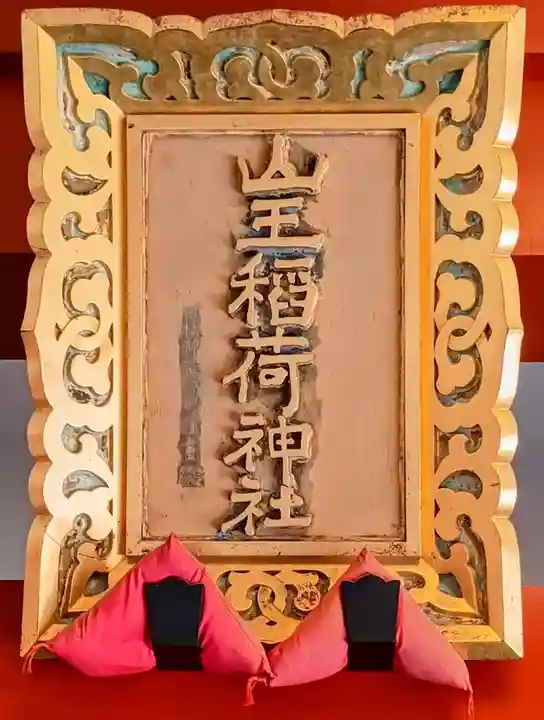 山王稲荷神社(日枝神社末社)のその他建物