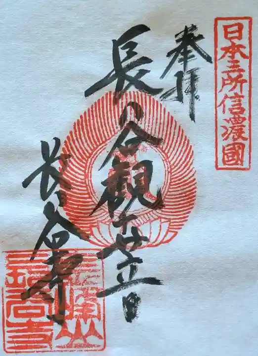 長谷寺の御朱印