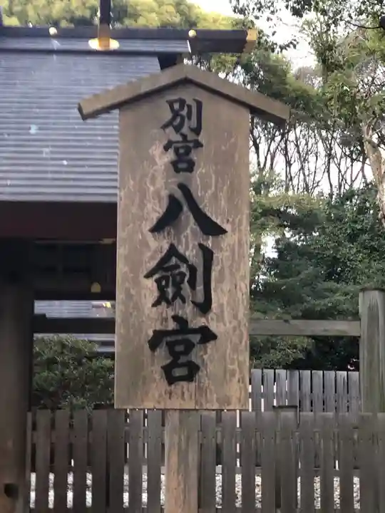 八剣宮(熱田神宮別宮)のその他建物