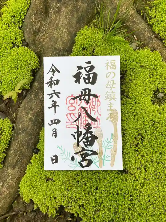 福母八幡宮(佐賀県)