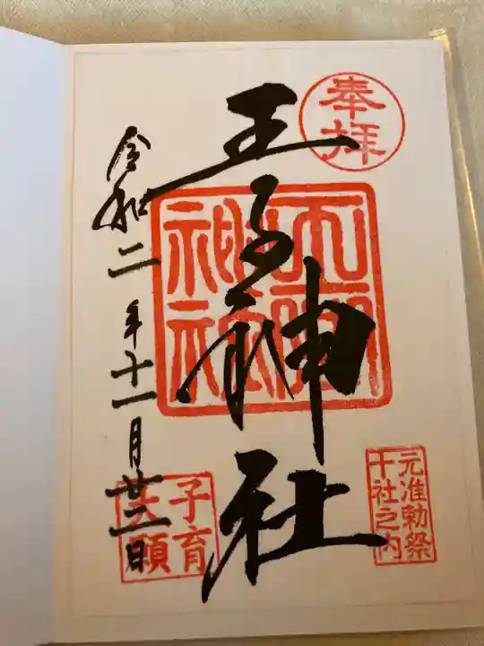 王子神社の御朱印