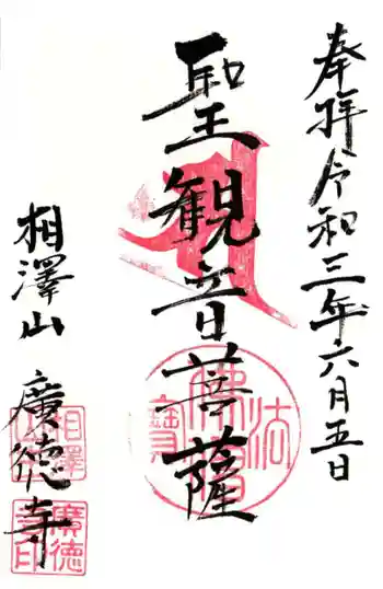 廣徳寺の御朱印 2021年06月