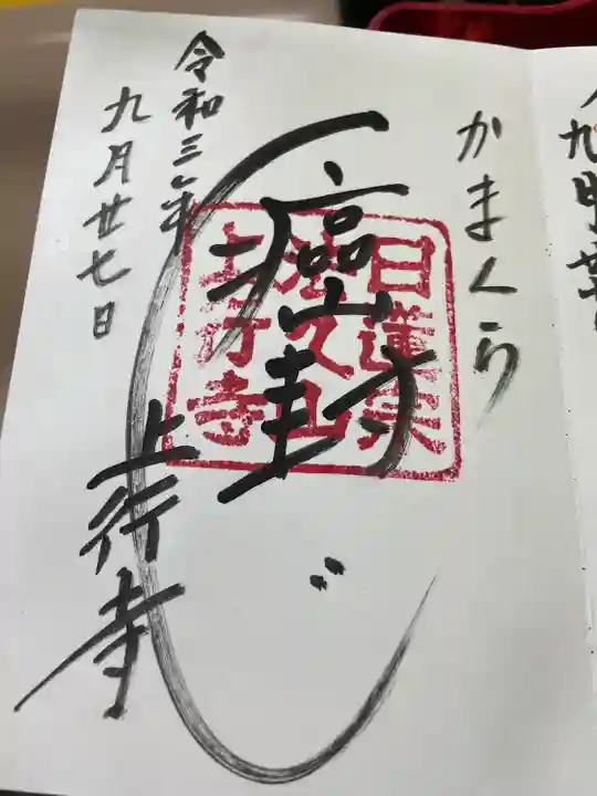 上行寺の御朱印