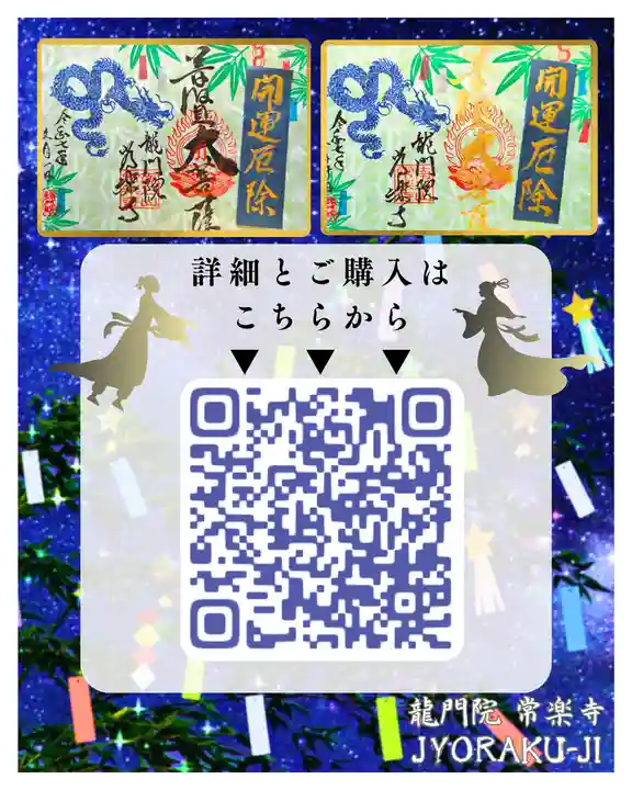 【公式】龍門院常楽寺(秩父札所十一番)の御朱印