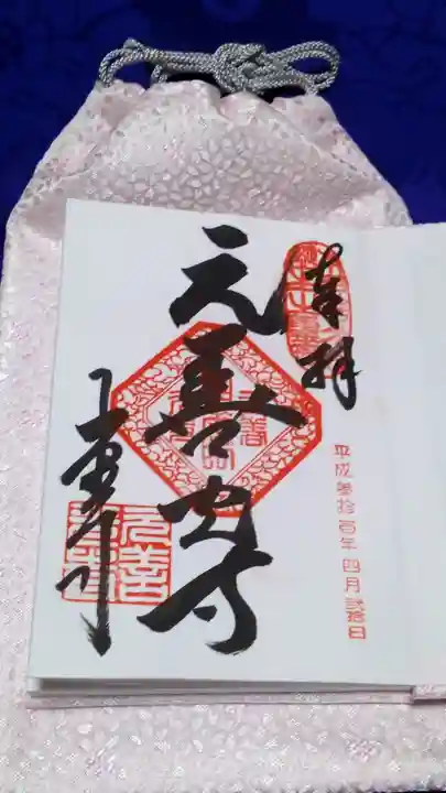 座光如来寺(元善光寺)の御朱印