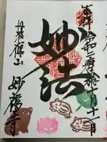 妙福寺(兵庫県)