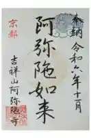 阿弥陀寺(御陵天徳町)の御朱印