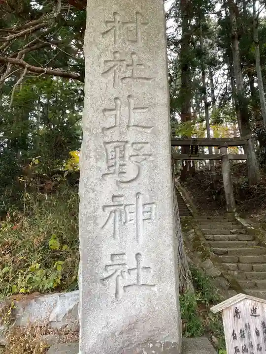 北野神社の塔