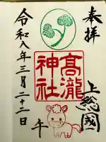 高瀧神社の御朱印