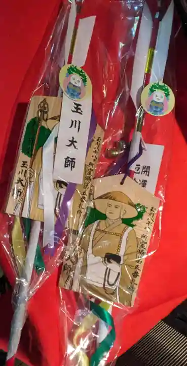 玉眞院玉川大師のお守り