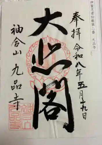 九品寺の御朱印