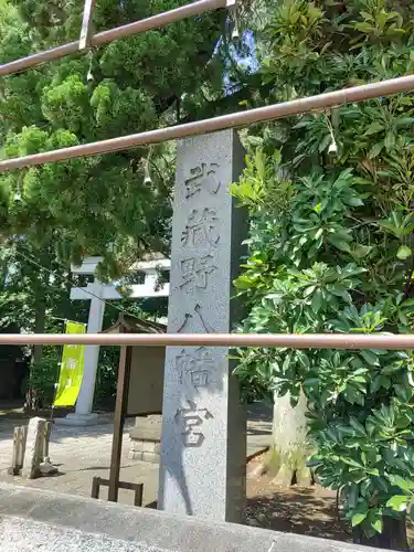 武蔵野八幡宮のその他建物