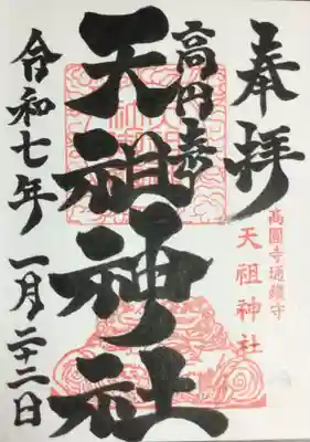 高円寺天祖神社の御朱印