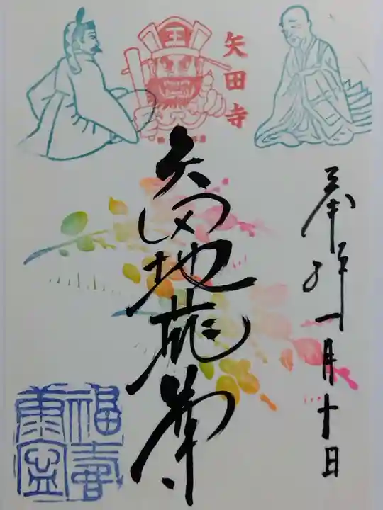 矢田寺の御朱印