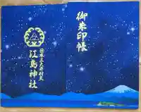 江島神社の御朱印帳