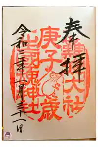 難波大社　生國魂神社の御朱印