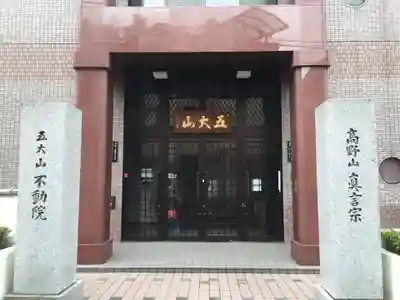 不動院のその他建物