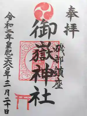 御嶽神社の御朱印