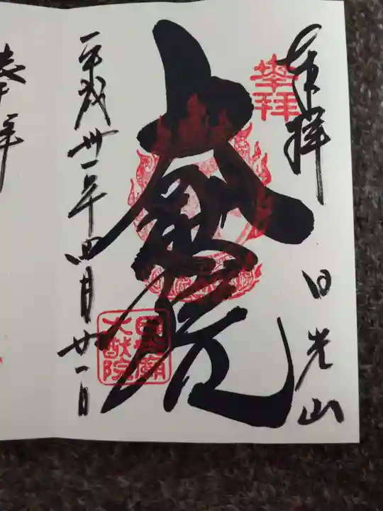 日光山輪王寺 大猷院の御朱印