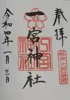 一宮神社の御朱印