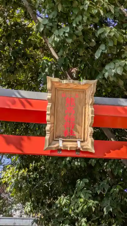 熊野神社(兵庫県)