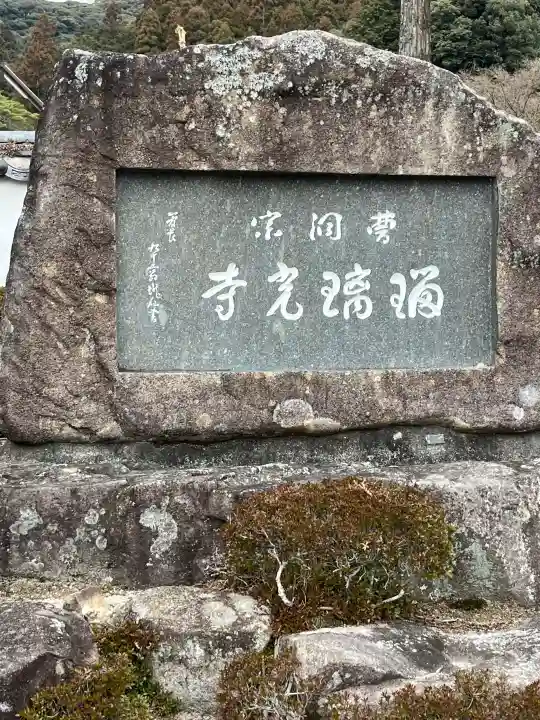 瑠璃光寺の{uncategorized: "未分類", other: "その他", undefined: "問題あり", building: "その他建物", grave: "お墓", sacred_gate: "鳥居", guardian: "狛犬", statue: "像", buddha: "仏像", history: "歴史", nature: "自然", garden: "庭園", animal: "動物", pagoda: "塔", temizu: "手水舎", mountain_gate: "山門・神門", sanctuary: "本殿・本堂", subordinate: "末社・摂社", art: "芸術", scenery: "景色", jizo: "地蔵", ema: "絵馬", goshuin: "御朱印", omikuji: "おみくじ", items: "授与品その他", amulet: "お守り", goshuincho: "御朱印帳", eats: "食事", festival: "お祭り", votive_dance: "神楽", shichigosan: "七五三参", wedding: "結婚式", experience: "体験その他", initially: "初詣", around: "周辺", anti_infection: "感染症対策"}