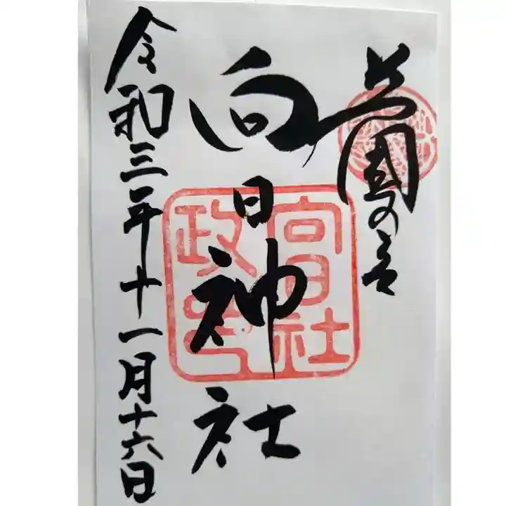 向日神社の御朱印