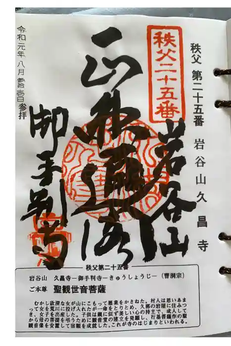 久昌寺の御朱印