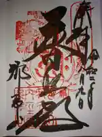 青岸渡寺の御朱印