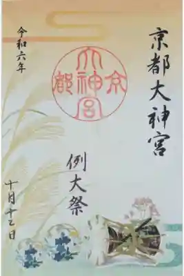 令和6年例大祭御朱印