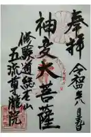 五流尊瀧院の御朱印