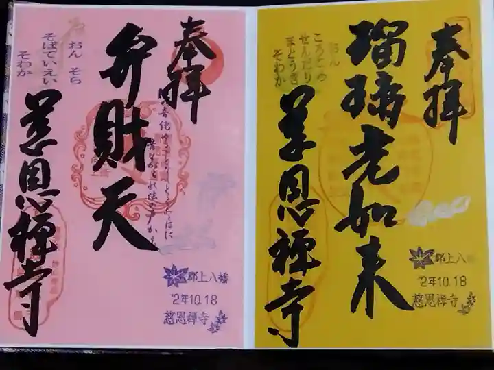 慈恩護国禅寺の御朱印