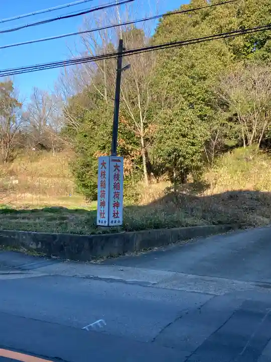 大枝稲荷神社(京都府)